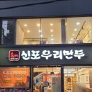 신포우리만두직영점 | 진주시내맛집/신포우리만두 진주직영점/엄마또올래집