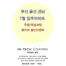 성진 트레비앙 | [하이테크코팅] 7월 입주아파트(부산,울산,경남) 주방코팅(상판연마코팅), 욕실코팅(나노코팅) 패키지...