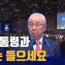 대통령과 국민들은 들으세요 극동방송 김장환 이사장 국가조찬기도회 설교 이미지