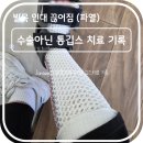 하당약국 | 발목 인대 끊어짐(파열) 수술 아닌 깁스 치료 (1~4주차) 기록