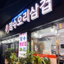 성수동 삼겹살 맛집 '장수오리삼겹' - since 2001 노포의 가성비 한 상, 볶음밥으로 마무리