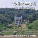 평화누리아트컴퍼니 | 임진각 평화곤돌라 크리스탈곤돌라 타고 DMZ 생생누리 구경