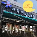 마징가 | 양산휴대폰성지 마징가텔레콤 A16 키즈폰 구입후기