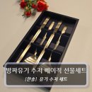 하루한술 | 한술 프리미엄 방짜유기 수저 젓가락 2인 베이직 선물세트 후기