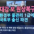 “아름다운 복수”로 파괴한 4대강 보(洑) 윤석열 대통령이 복원한다 !! 이미지