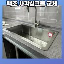 구로-현장-구로-487 | 싱크대 사각볼 백조 씽크볼 교체 비용