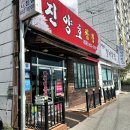 씨유 사천덕진아파트점 | [사천] 내돈내산 현지인맛집 해장짬뽕으로 추천 진양호짬뽕 사천점