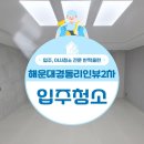 해운대경동리인뷰2차 | 해운대경동리인뷰2차 입주청소 외창 탈거