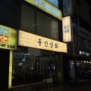 수화상회 | 잠실맛집 옥수수로 구워주는 삼겹살 목살 맛집 동신상회 후기