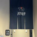 귀한족발 당곡점 | 보라매 맛집 가족 모임 회식하기 좋은 외식 장소 추천 귀한족발 당곡점 주차 메뉴 할인