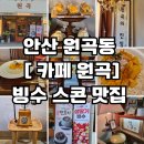 원곡공원 | [안산 원곡동 카페] 실내 분위기 좋은 "원곡" 빙수 커피 맛집 방문 후기
