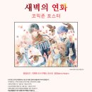 11500-16-04-46 | 새벽의 연화 46권 정발 + 업체별 특전 정리