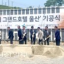 KTX울산역 인근 ‘더 그랜드호텔 울산’ 기공식 이미지