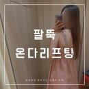 의정부성형외과 의정부역 팔뚝 온다리프팅 10만줄 후기 2주 동안 달라진 팔뚝 라인 변화