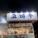 고바우식당 문덕점 네이버블로그