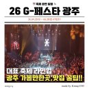 How Fun Night | [D-2] 2026 지(G)-페스타 광주 봄 축제 일정! 라인업 및 여행 코스 총정리