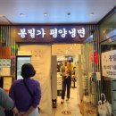 봉밀가평양냉면