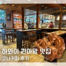 와이키키 퀸아망 맛집 코나커피 후기 웨이팅