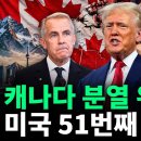 51번째 주 편입 압박과 관세 폭탄, 트럼프 행정부가 캐나다를 흔드는 이유﻿ 이미지