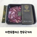 또바기육전 | 더한우플러스 한우국거리 진한 미역국 끓이기