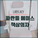 (내돈내산) 시디즈사려고 고민하다가 구입한 파란들 에이스 책상의자 구입 후기 - (쿠팡구매 초5사용)