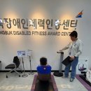 중증장애인자립지원센터 | 구미중증장애인자립지원센터 출장 체력인증