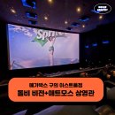 11215-구의2-679 | 극강의 극장 경험! 메가박스 구의 이스트폴 '돌비 비전+애트모스' 상영관 후기