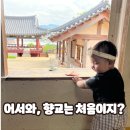 영광향교 | 생생국가유산 성주향교 가족사랑애 1박 2일 캠프 후기