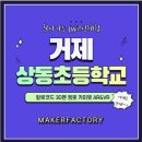 거제상동초등학교 | [전주코딩]#거제상동초등학교 찾아가는 SW체험캠프 with 메이커팩토리