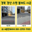 새움3로(동) | 경북 경산 스텐 볼라드 시공 금액 문의 매립식