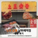 세븐일레븐 성남위례역점 | [성남/위례] 고기 질에 반하고 온 '노포숯불 남위례역점' 방문 후기 &amp; 메뉴추천 🥩