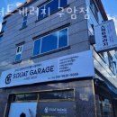 스쿼트게러지 이미지