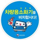 괴산소방서, 1차량 1소화기 비치 당부 이미지