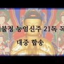 대불정능엄신주 21독 기도 - 대중합송- 해인사 백련암 이미지