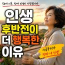 인생 후반전이 더 행복한 이유~~☆ 이미지