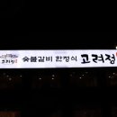 고려정 이미지