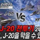 중국 J-20 전투기 -2부- KF-21, J-20을 막을 수 있을까? 이미지