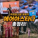 열린허브클럽 | 카자흐스탄 알마티 직항 에어아스타나｜비즈니스석 경매·수하물·MySTOPover 총정리