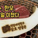 [영암맛집] 1++ 한우의 품격! 영암매력한우삼호명품관 솔직 후기