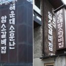 해운대암소갈비집 이미지