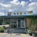 예당 | 예산맛집 한식맛집 예당면가 후기