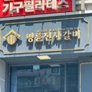 명륜진사갈비보문점