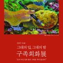 구족회화