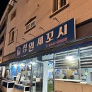 성원세꼬시 네이버블로그