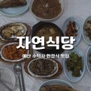 자연식당 | 예산 맛집 / 수덕사 한정식, '자연식당' 후기