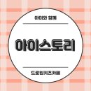 아이스토리 은계본점