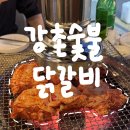신도림강촌숯불닭갈비별관 | [신도림] - 신도림 맛집 강촌숯불닭갈비 별관