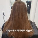 주민헤어 | 포항 대도동미용실 볼륨매직 전문 주민아헤어 / 손상모 복구매직, 모발케어 후기
