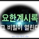 신천지 TV(진리의 전당), 요한계시록 다큐드라마 "실화" 첫 방송 이미지