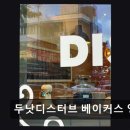 두낫디스터브베이커스영일대 | 포항 맛집 두낫디스터브 베이커스 영일대 감성 공간에서 즐기는 특별한 베이커리